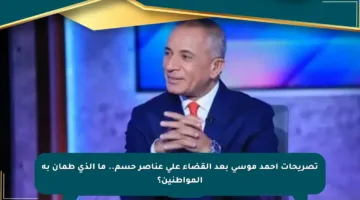 تصريحات أحمد موسى بعد القضاء على عناصر حسم.. ما الذي طمأن به المواطنين؟